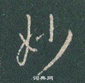 王羲之懷仁集聖教序中妙的寫法