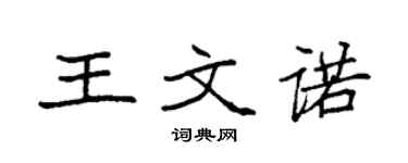 袁強王文諾楷書個性簽名怎么寫