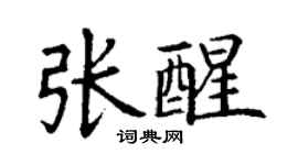 丁謙張醒楷書個性簽名怎么寫