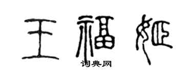 陳聲遠王福姬篆書個性簽名怎么寫