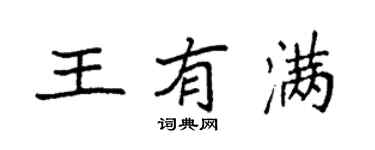 袁強王有滿楷書個性簽名怎么寫