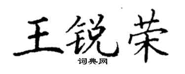 丁謙王銳榮楷書個性簽名怎么寫