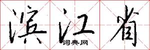 濱江省怎么寫好看