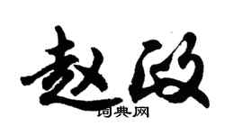 胡問遂趙政行書個性簽名怎么寫
