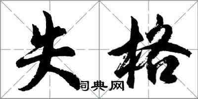 胡問遂失格行書怎么寫