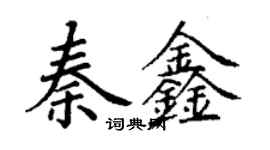 丁謙秦鑫楷書個性簽名怎么寫