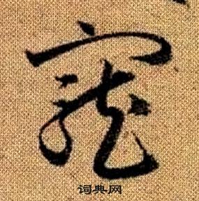 趙孟頫真草千字文中寵的寫法