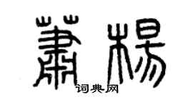 曾慶福蕭楊篆書個性簽名怎么寫