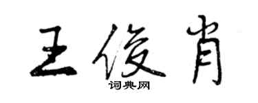 曾慶福王俊肖行書個性簽名怎么寫