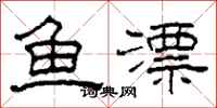 柯春海魚漂隸書怎么寫