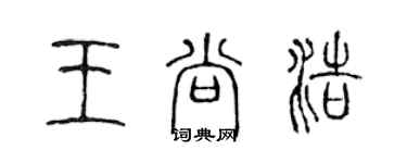 陳聲遠王尚浩篆書個性簽名怎么寫