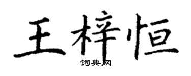 丁謙王梓恆楷書個性簽名怎么寫