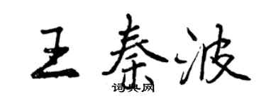 曾慶福王秦波行書個性簽名怎么寫