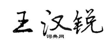 曾慶福王漢銳行書個性簽名怎么寫