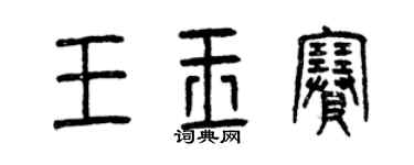 曾慶福王玉賽篆書個性簽名怎么寫