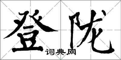 翁闓運登隴楷書怎么寫