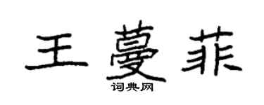 袁強王蔓菲楷書個性簽名怎么寫