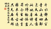 儒者在本朝則美政，在下位則美俗。 詩詞名句