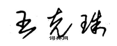 朱錫榮王克珠草書個性簽名怎么寫
