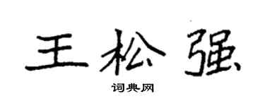 袁強王松強楷書個性簽名怎么寫