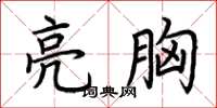 荊霄鵬亮胸楷書怎么寫