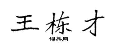 袁強王棟才楷書個性簽名怎么寫