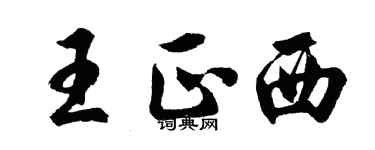 胡問遂王正西行書個性簽名怎么寫