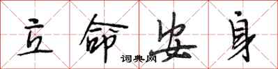 段相林立命安身行書怎么寫