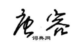 朱錫榮唐容草書個性簽名怎么寫