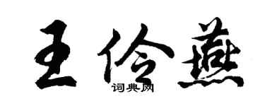 胡問遂王伶燕行書個性簽名怎么寫