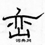 駱恆光寫的硬筆隸書巒