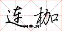 荊霄鵬連枷行書怎么寫