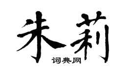 翁闓運朱莉楷書個性簽名怎么寫