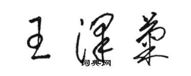 駱恆光王澤菊草書個性簽名怎么寫