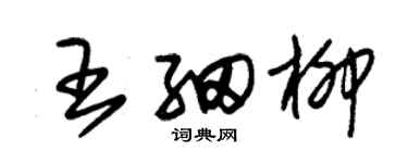 朱錫榮王細柳草書個性簽名怎么寫
