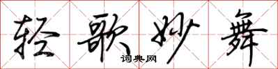 荊霄鵬輕歌妙舞行書怎么寫