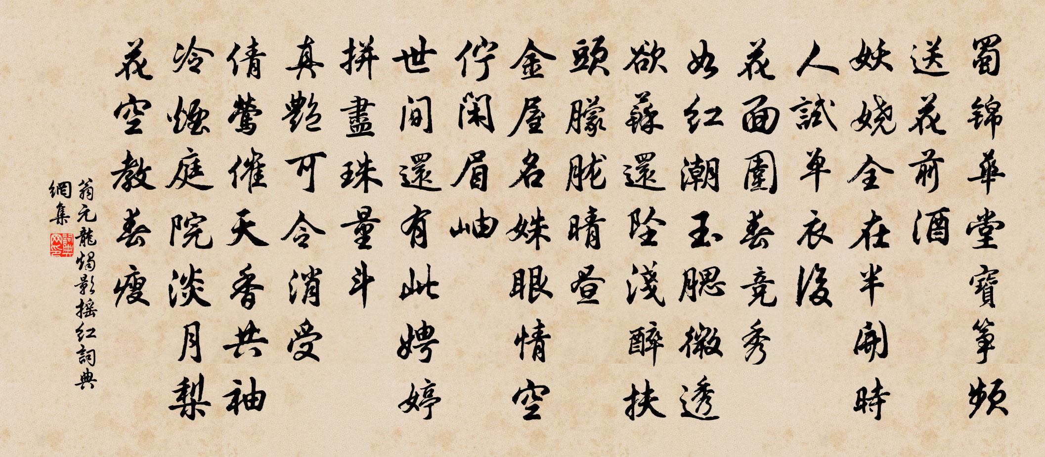 翁元龍燭影搖紅書法作品欣賞