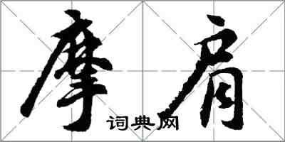 胡問遂摩肩行書怎么寫