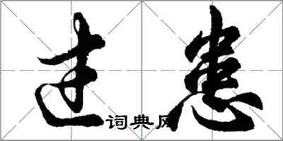 胡問遂過患行書怎么寫