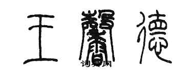 陳墨王馨德篆書個性簽名怎么寫