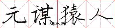 駱恆光元謀猿人楷書怎么寫