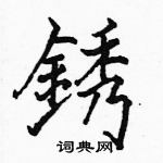 駱恆光寫的硬筆楷書銹