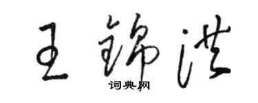 駱恆光王錦洪草書個性簽名怎么寫