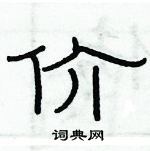 俞建華寫的硬筆隸書價