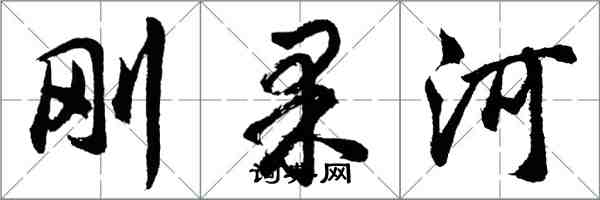 胡問遂剛果河行書怎么寫