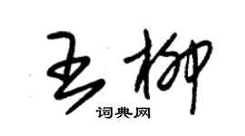 朱錫榮王柳草書個性簽名怎么寫