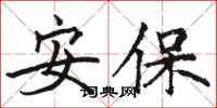 駱恆光安保楷書怎么寫