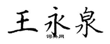 丁謙王永泉楷書個性簽名怎么寫