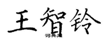 丁謙王智鈴楷書個性簽名怎么寫
