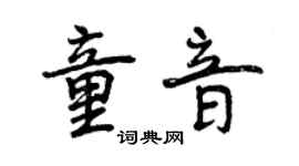 曾慶福童音行書個性簽名怎么寫